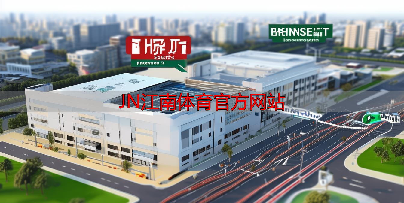 JN江南体育官方网站
